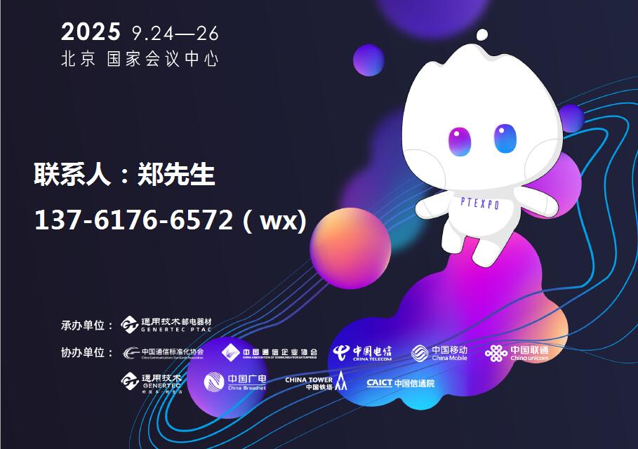 2025йϢͨչICTй߲̳(PTչ)-Ϣͨչ
