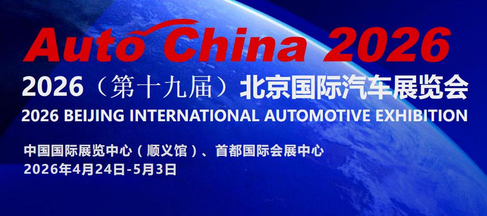2026㲿չAuto China